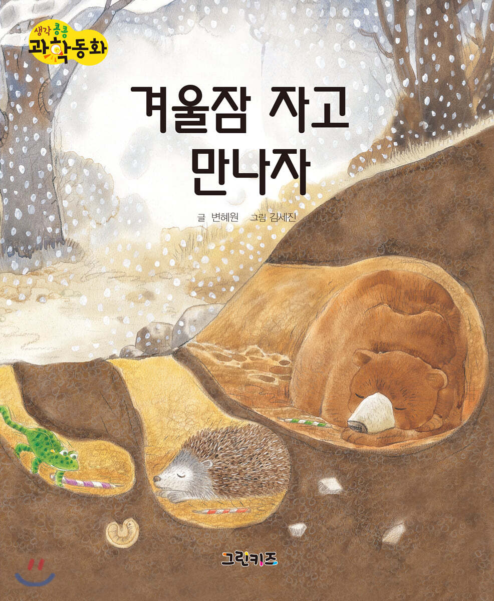 생각콩콩 과학동화 : 겨울잠 자고 만나자