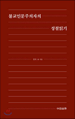 불교인문주의자의 성철읽기