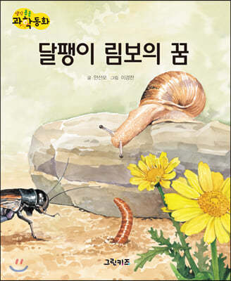 생각콩콩 과학동화 : 달팽이 림보의 꿈