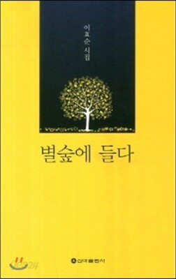 별숲에 들다