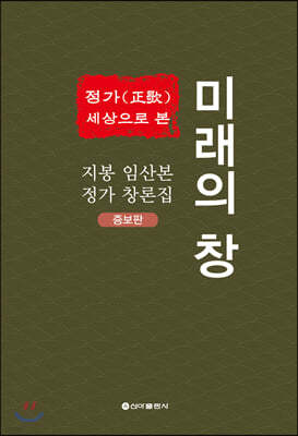 정가 세상으로 본 미래의 창