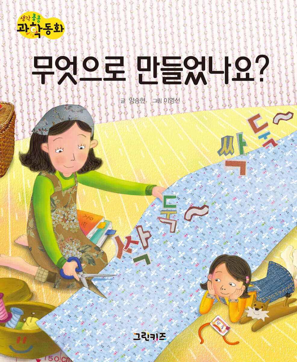 생각콩콩 과학동화 : 무엇으로 만들었나요?