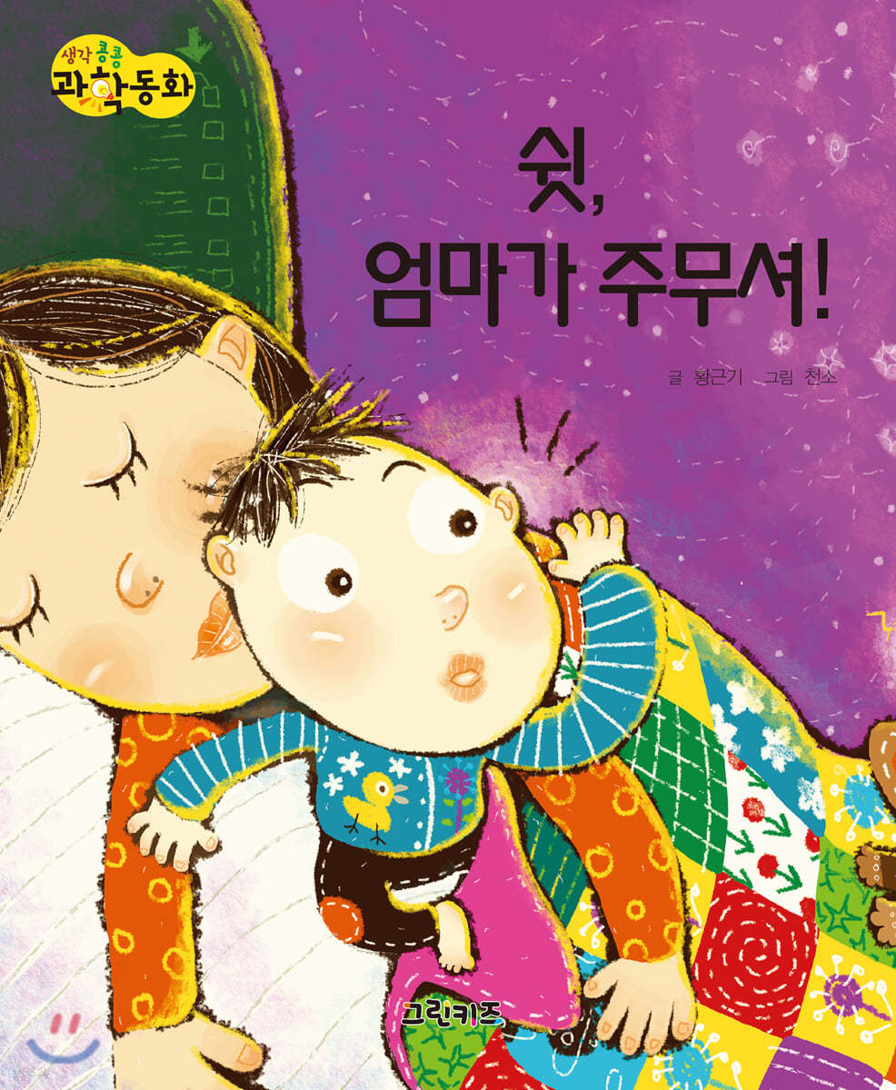 생각콩콩 과학동화 : 쉿, 엄마가 주무셔!