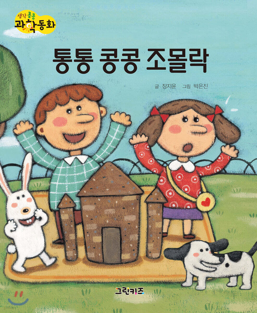 생각콩콩 과학동화 : 통통 콩콩 조몰락