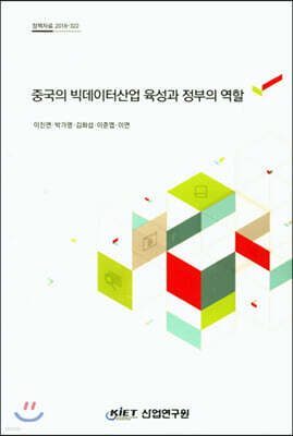 산업연구원 중국의 빅데이터산업 육성과 정부의 역할