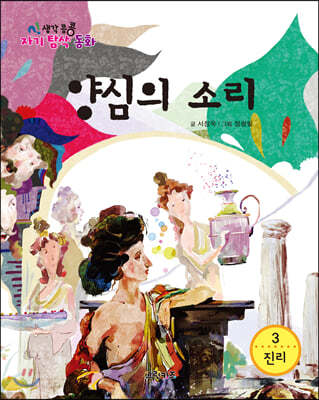 생각콩콩 자기탐색동화 : 양심의 소리