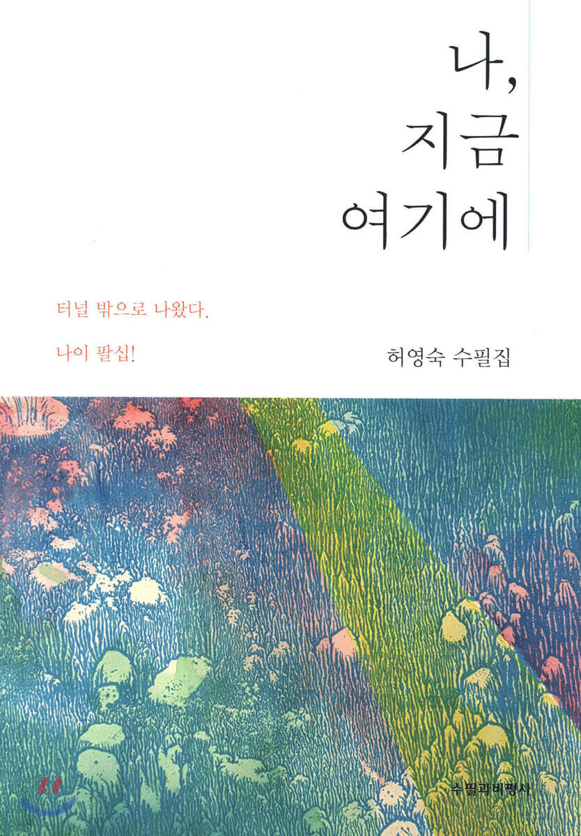 나, 지금 여기에 - 예스24