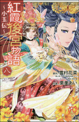 紅霞後宮物語 小玉傳 8