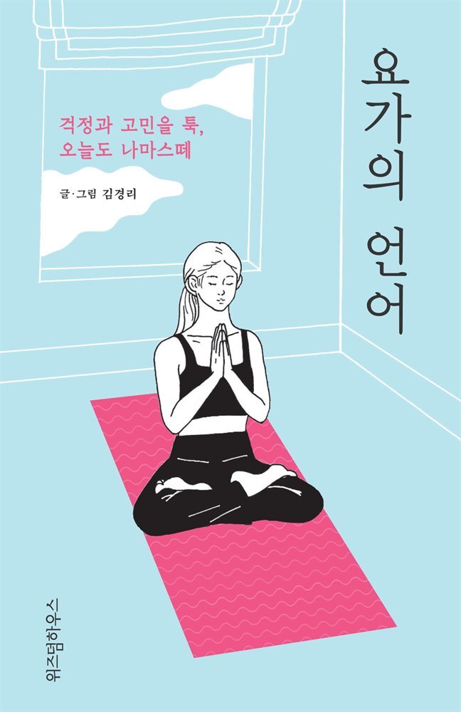 요가의 언어