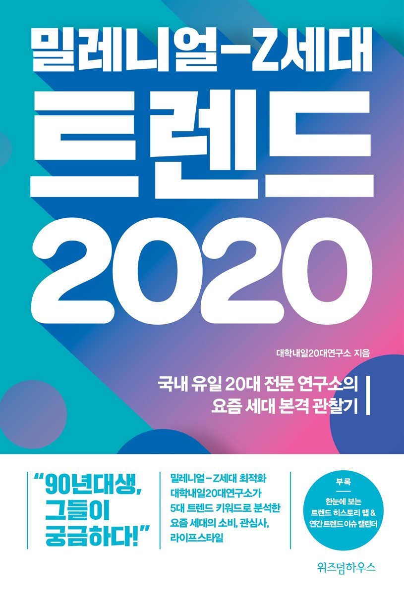 밀레니얼-Z세대 트렌드 2020