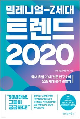 밀레니얼-Z세대 트렌드 2020