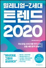 밀레니얼-Z세대 트렌드 2020