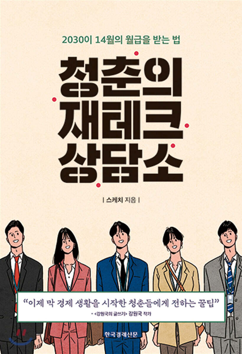 청춘의 재테크 상담소