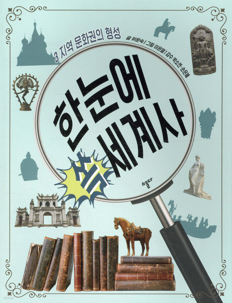 한눈에 쏙 세계사 3