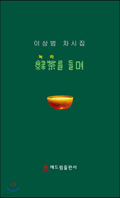 녹차를 들며