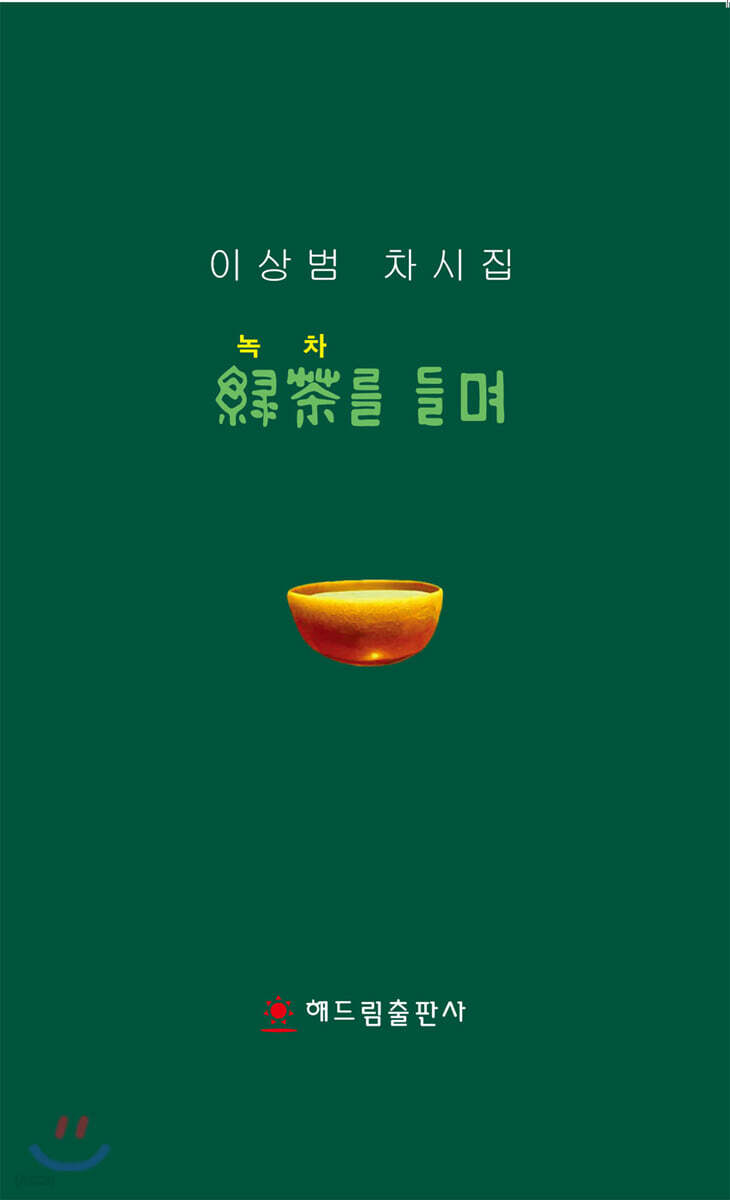 녹차를 들며