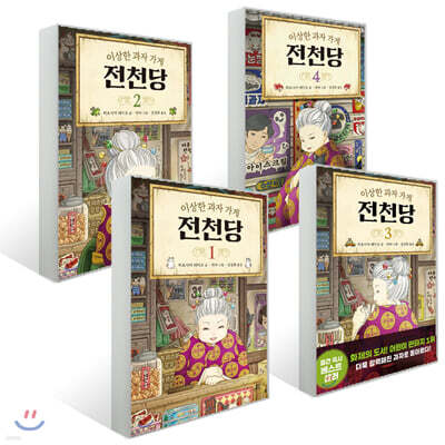 이상한 과자 가게 전천당 1~4권 입문 세트