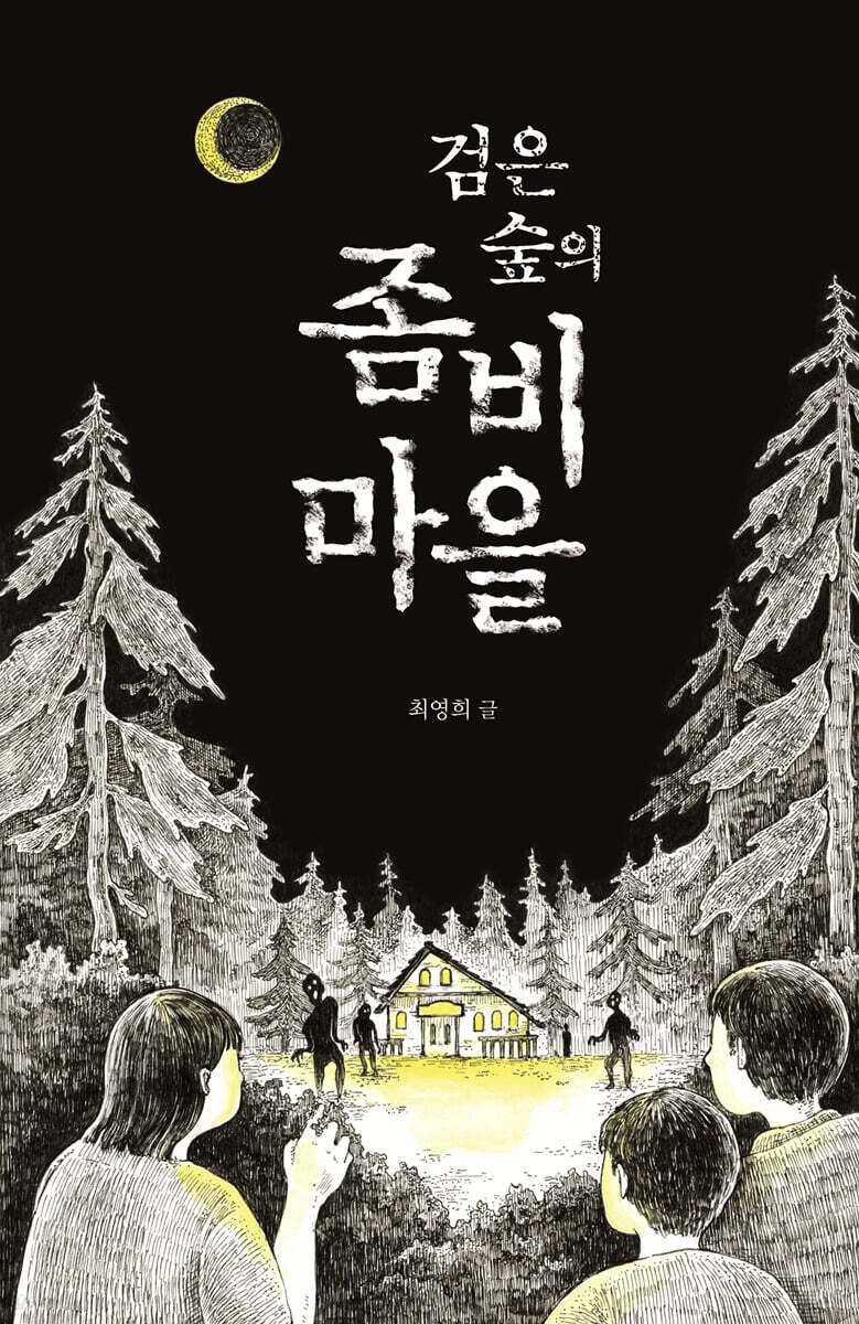 검은 숲의 좀비 마을