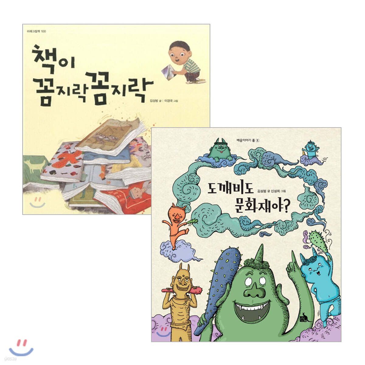 책이 꼼지락 꼼지락 + 도깨비도 문화재야? 세트