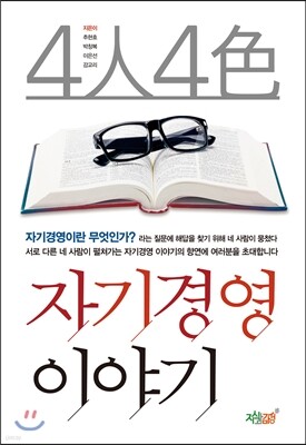 4인 4색 자기경영 이야기