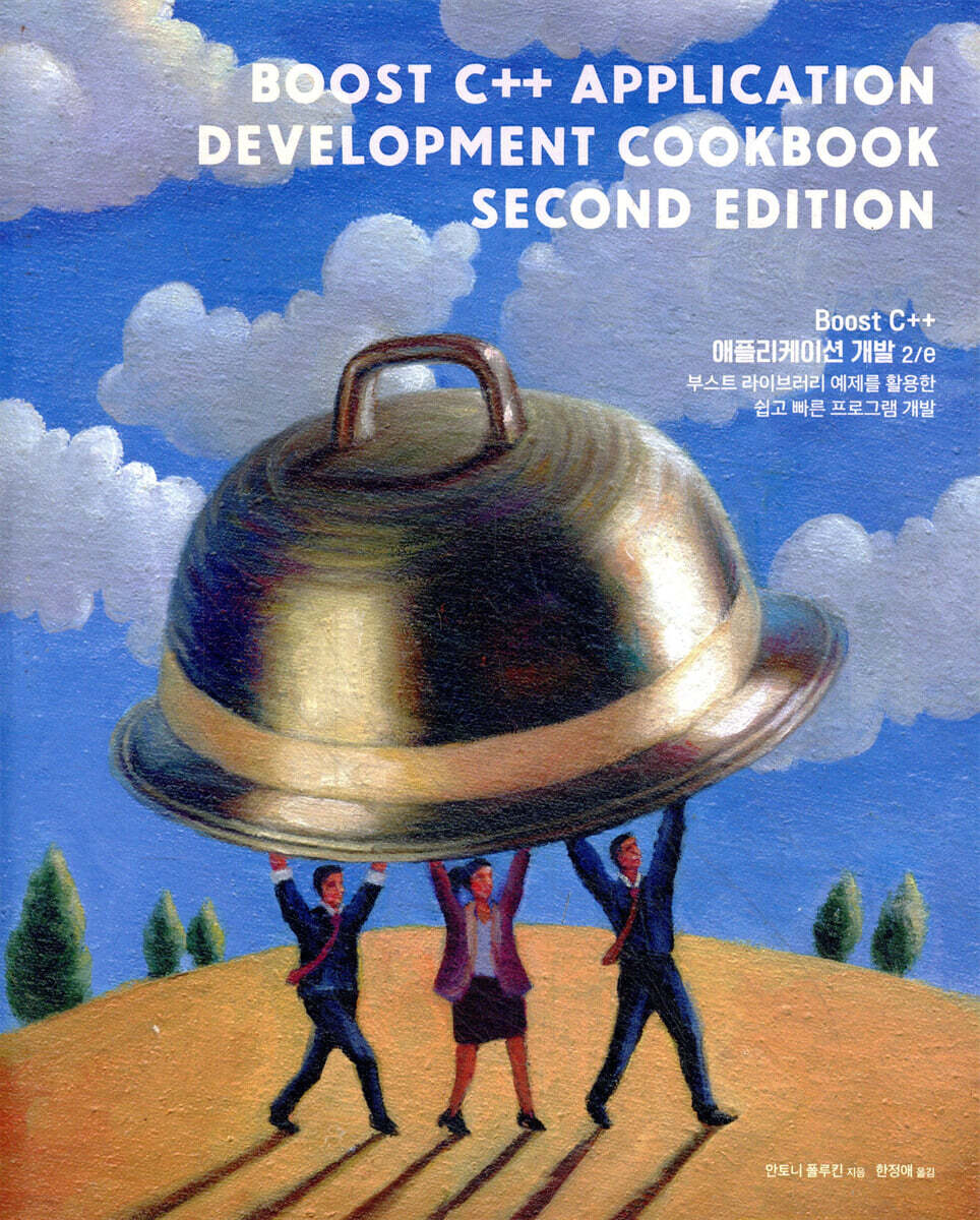 Boost C++ 애플리케이션 개발 2/e