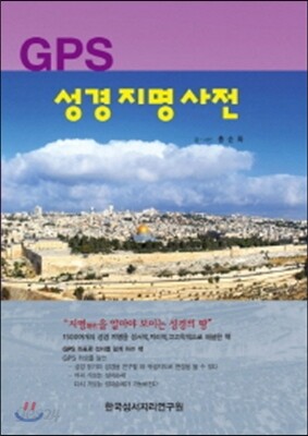 GPS 성경 지명 사전