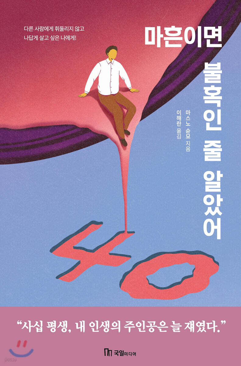 마흔이면 불혹인 줄 알았어