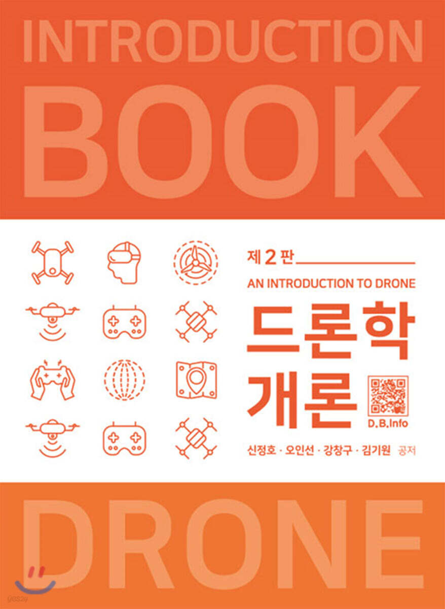 드론학개론 (2판)