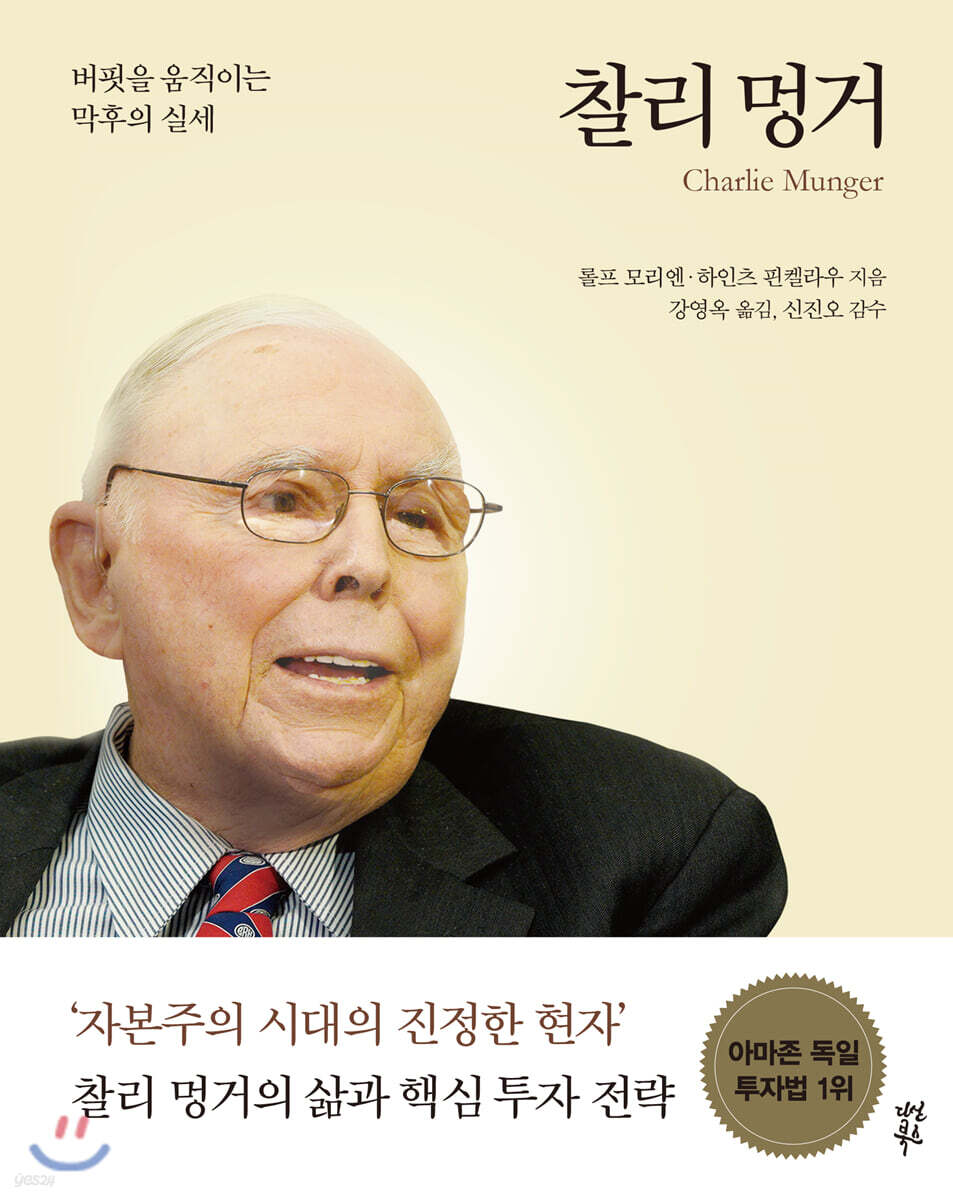 찰리 멍거 Charlie Munger