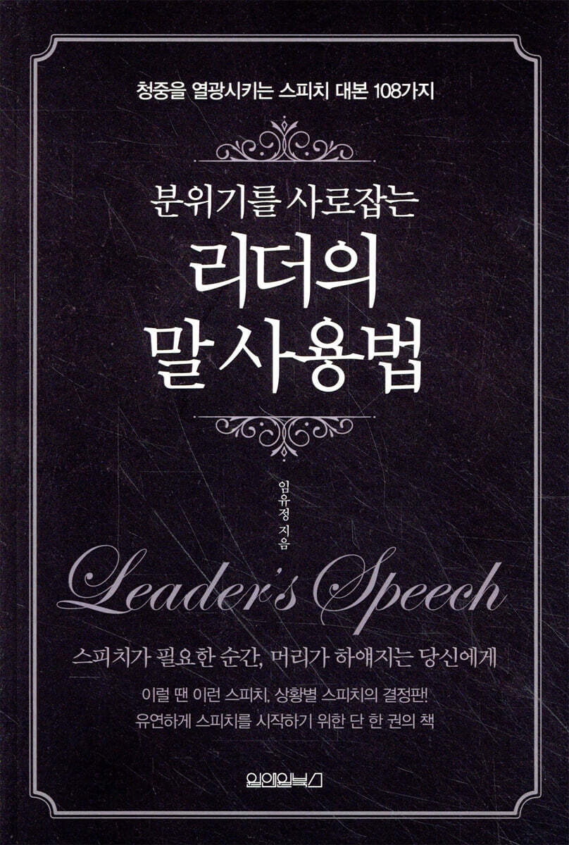 분위기를 사로잡는 리더의 말 사용법 : 청중을 열광시키는 스피치 대본 108가지