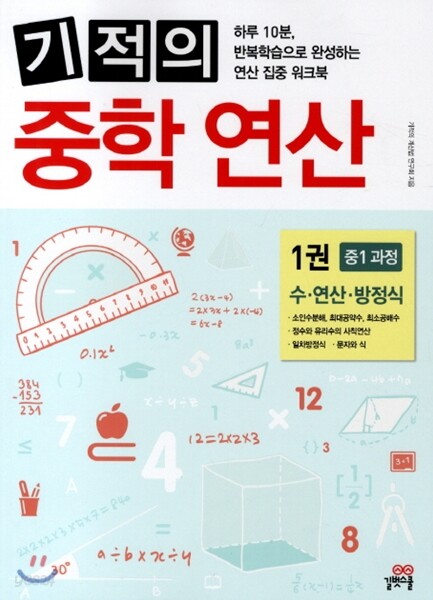 기적의 중학 연산 1권 중학 1학년 과정