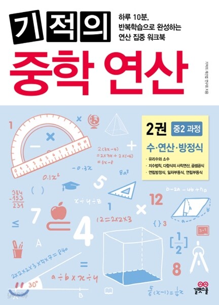 기적의 중학 연산 2권 중학 2학년 과정