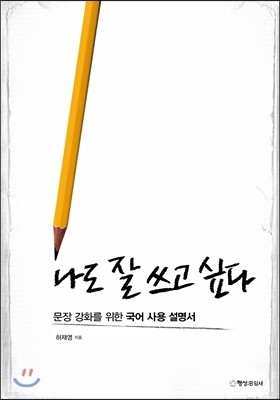 나도 잘 쓰고 싶다