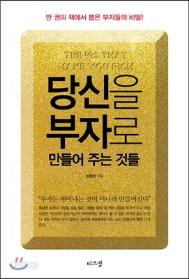 당신을 부자로 만들어 주는 것들