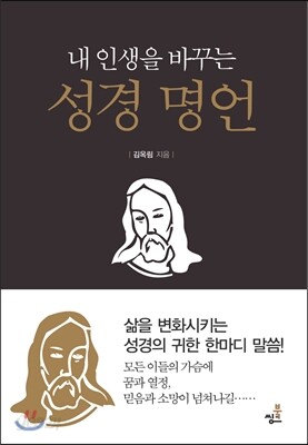 성경명언 - 예스24