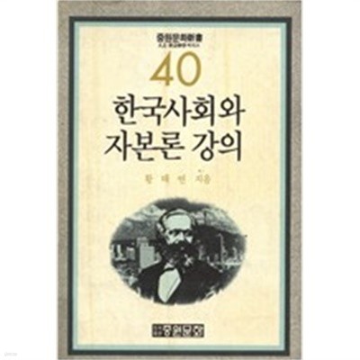 한국사회와 자본론 강의 (중원문화신서 40)