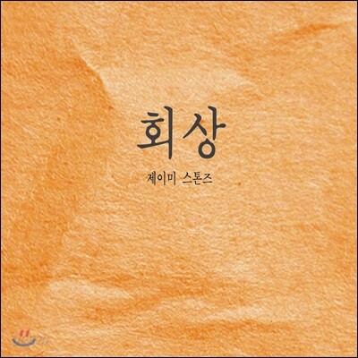 제이미 스톤즈 (Jamie Stonez) 1집 - 회상