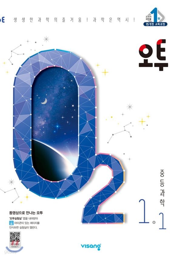 [중고샵] 오투 중등과학 1-1 (2020년) 2015 개정 교육과정 - 예스24 [중고샵]오투 중등과학 1-1 (2020년) 2015 개정 교육과정 - 예스24