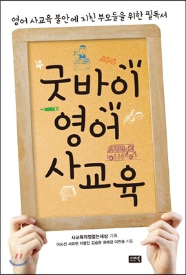 굿바이 영어 사교육