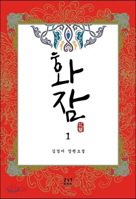 화잠 1