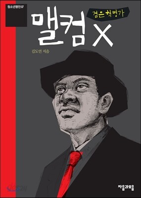 맬컴 X