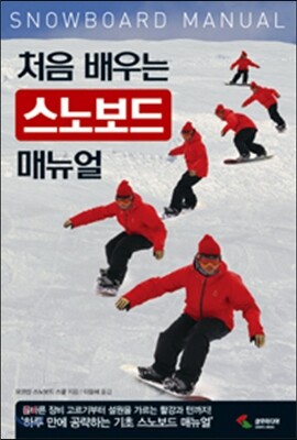 처음 배우는 스노보드 매뉴얼