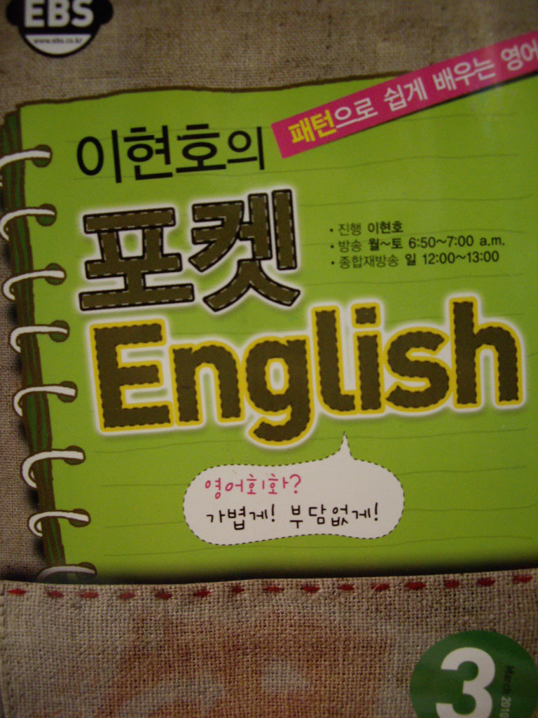 이현호의 포켓 English 2010년 3월호