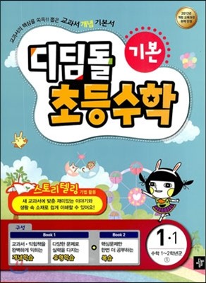 디딤돌 초등수학 기본편 1-1 (2013년)