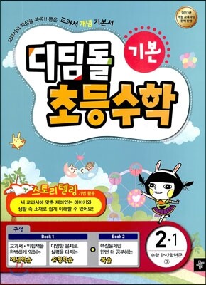 디딤돌 초등수학 기본편 2-1 (2013년)