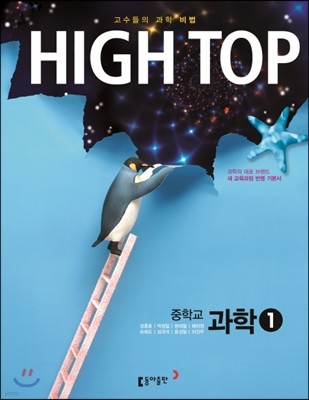 HIGH TOP 하이탑 중학교 과학 1 (2017년용)