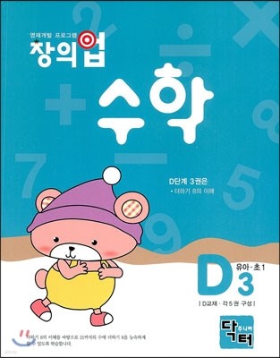 창의업 수학 D3 유아·초1