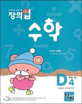 창의업 수학 D4 유아·초1