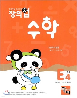 창의업 수학 E4 초1