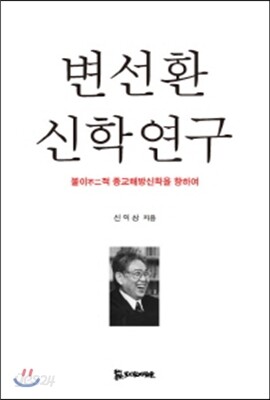 변선환 신학 연구